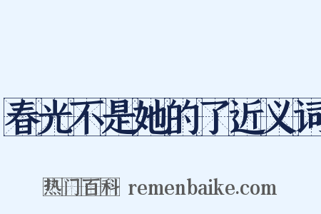 春光不是她的了近义词是什么意思的图片